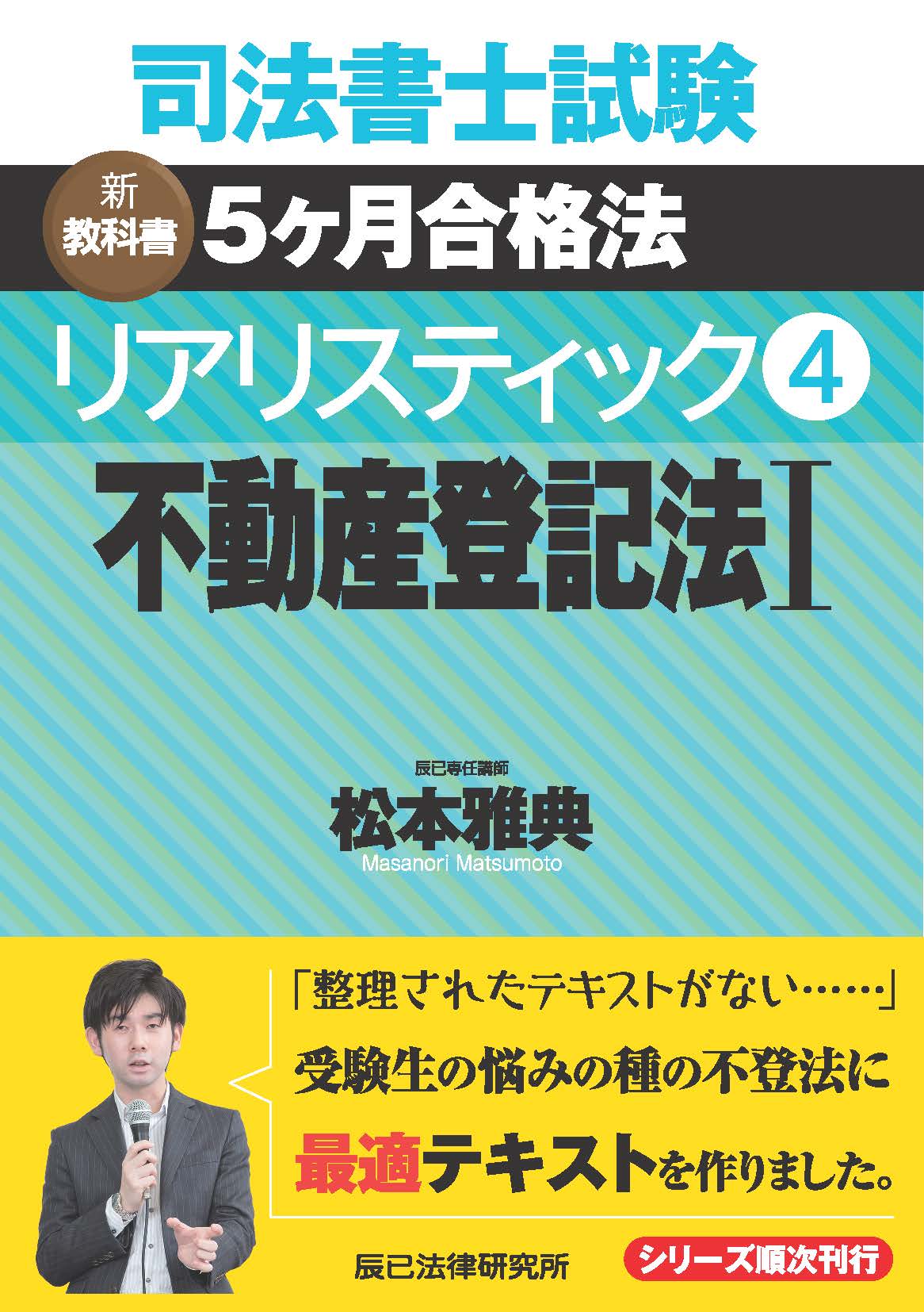 司法書士　リアリスティック　不動産登記法 司法書士試験 リアリスティック4 不動産登記法I 第3版 | 松本