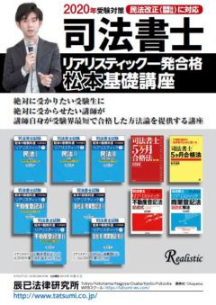 2020司法書士試験アリスティック一発合格松本基礎講座