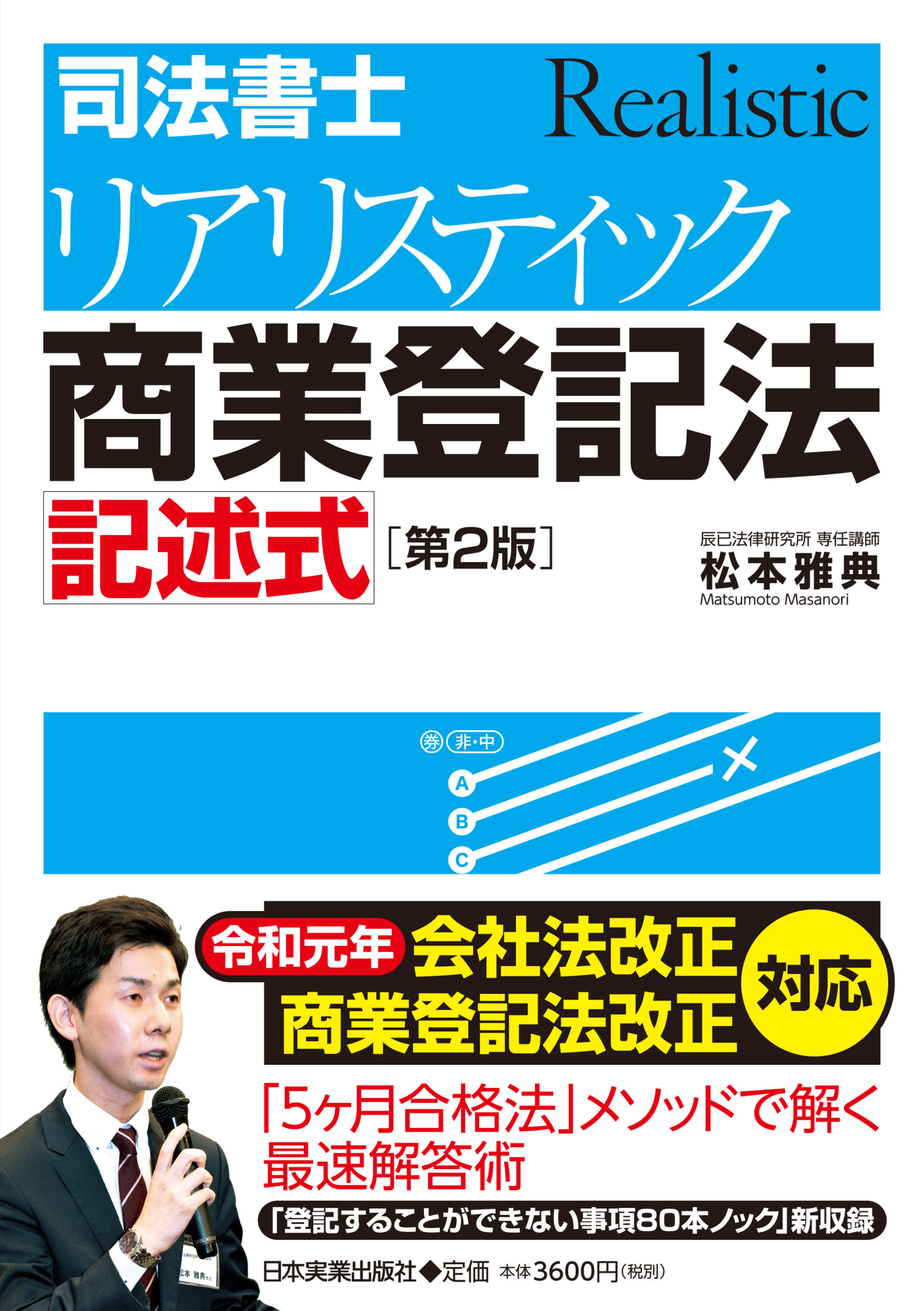 2023 司法書士 リアリスティック 松本雅典 不動産 商業登記法 記述式 