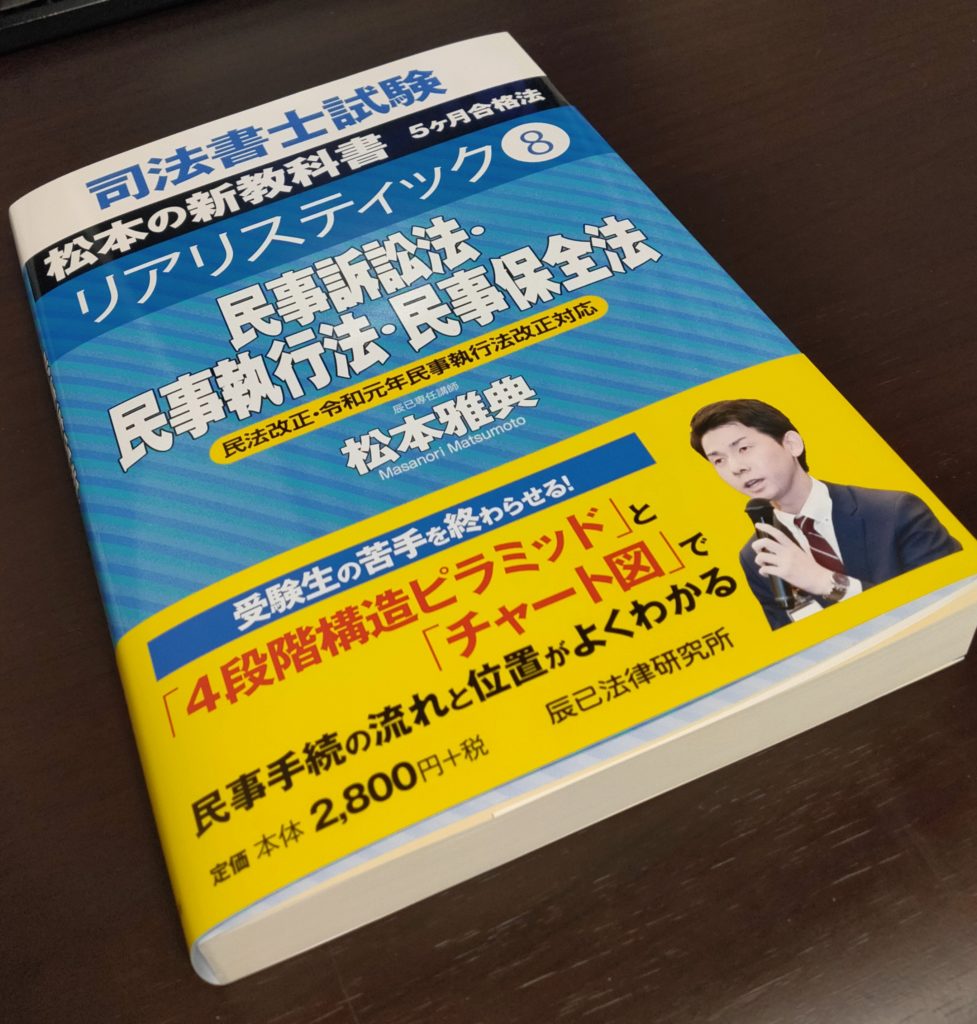 2023年 リアリスティック松本基礎講座 民訴・民執・民保法 司法書士