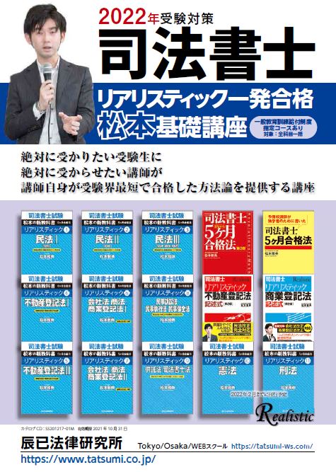 2022年 リアリスティック司法書士一発合格松本基礎講座 会社法・商業