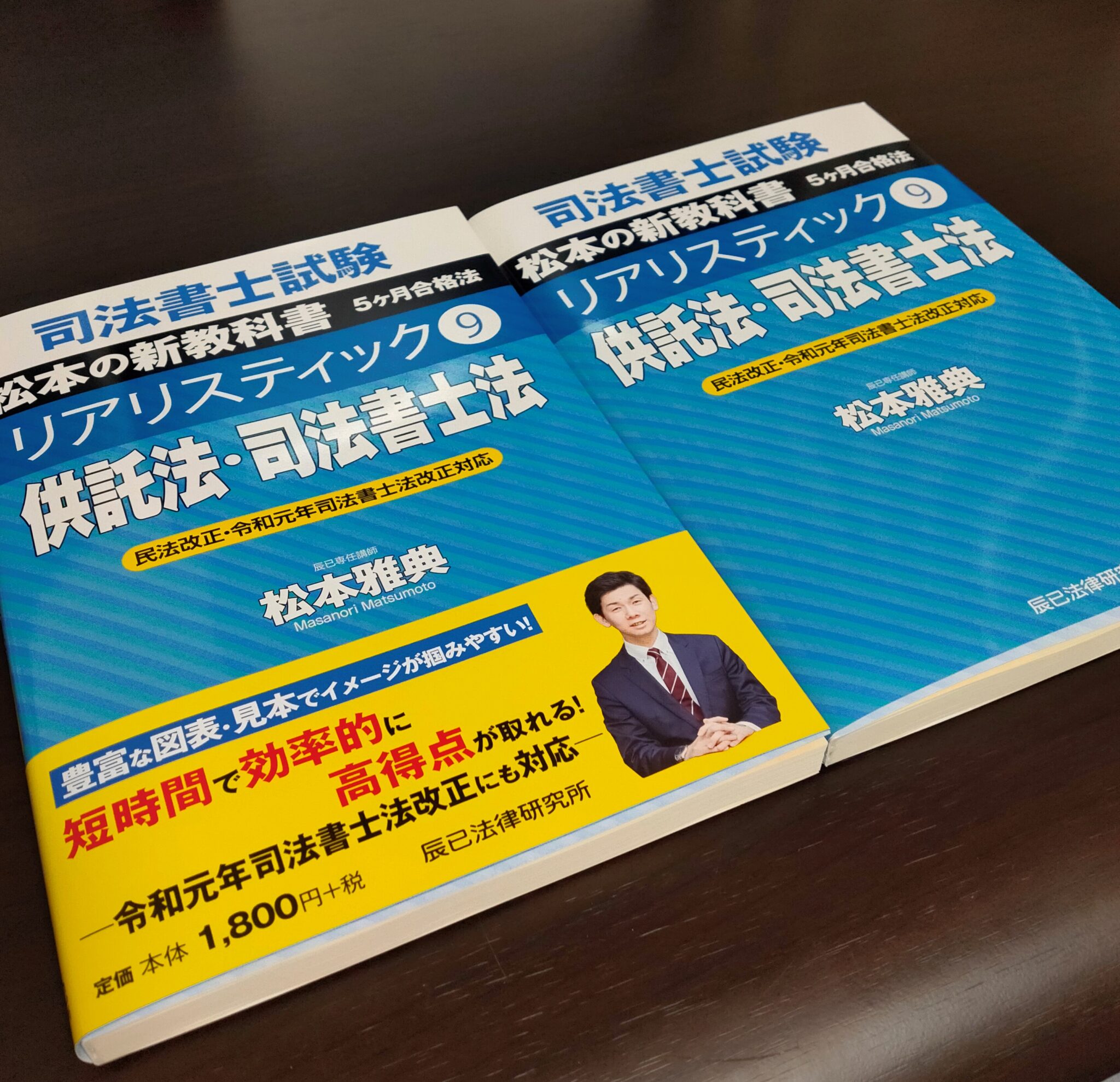 司法書士試験松本の新教科書5ケ月合格法リアリスティック1巻～11巻定価