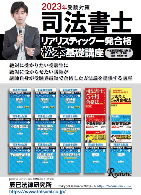 2023年 リアリスティック司法書士一発合格松本基礎講座 不動産登記法-