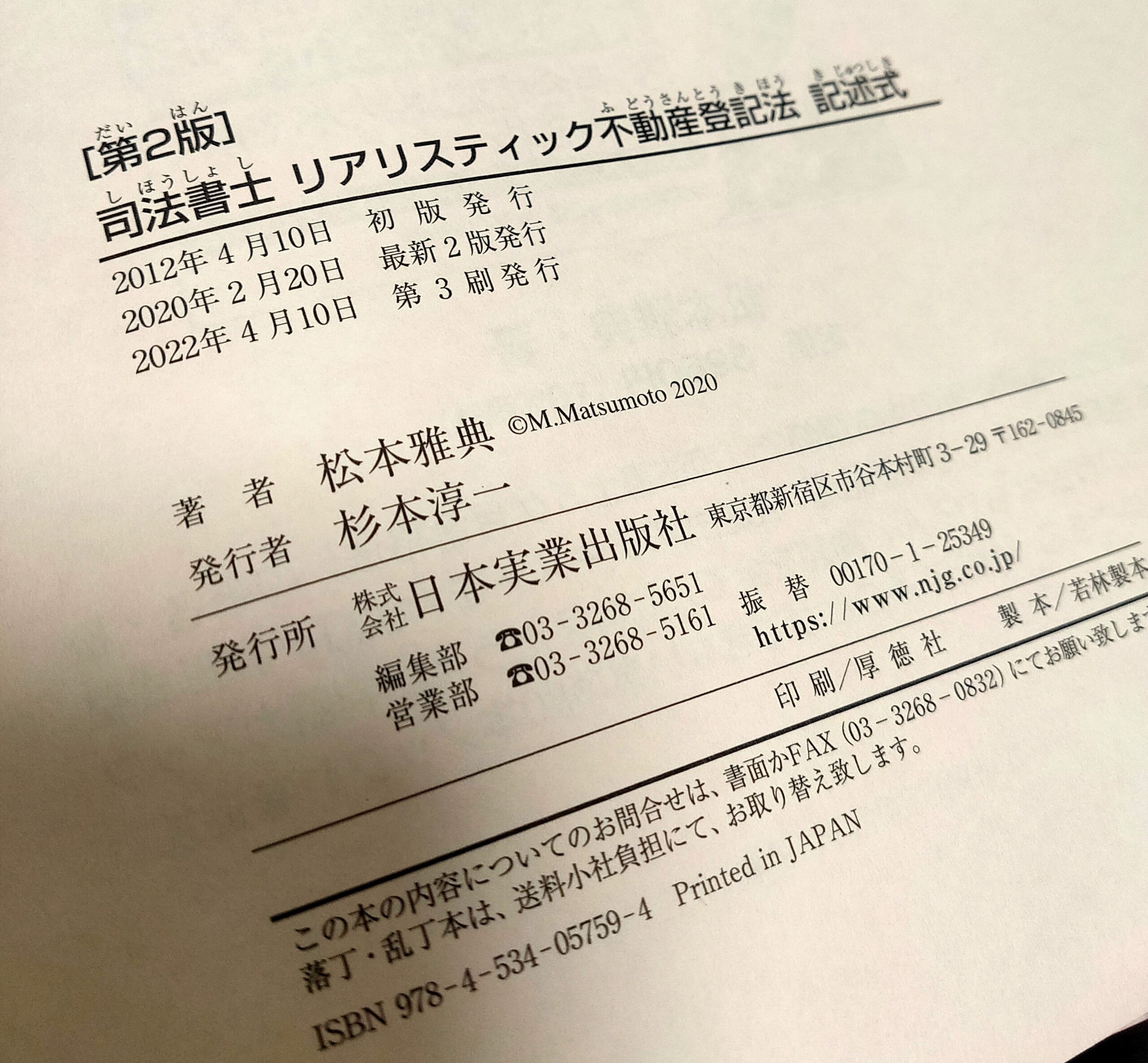 第２版】リアリスティック不動産登記法 記述式』の2022年４月の増刷の ...