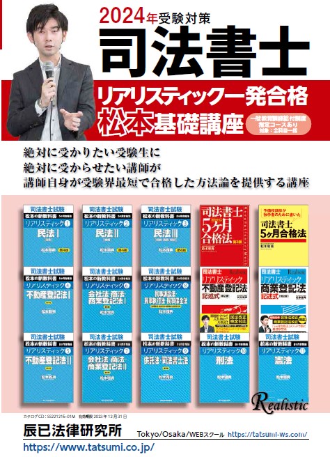 2024年司法書士 民法 リアリスティック一発合格松本基礎講座