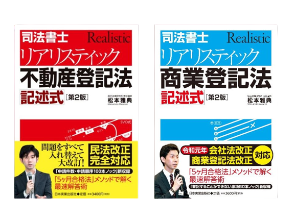 2020年合格目標司法書士　リアリスティック　松本基礎講座　会社法・商業登記法