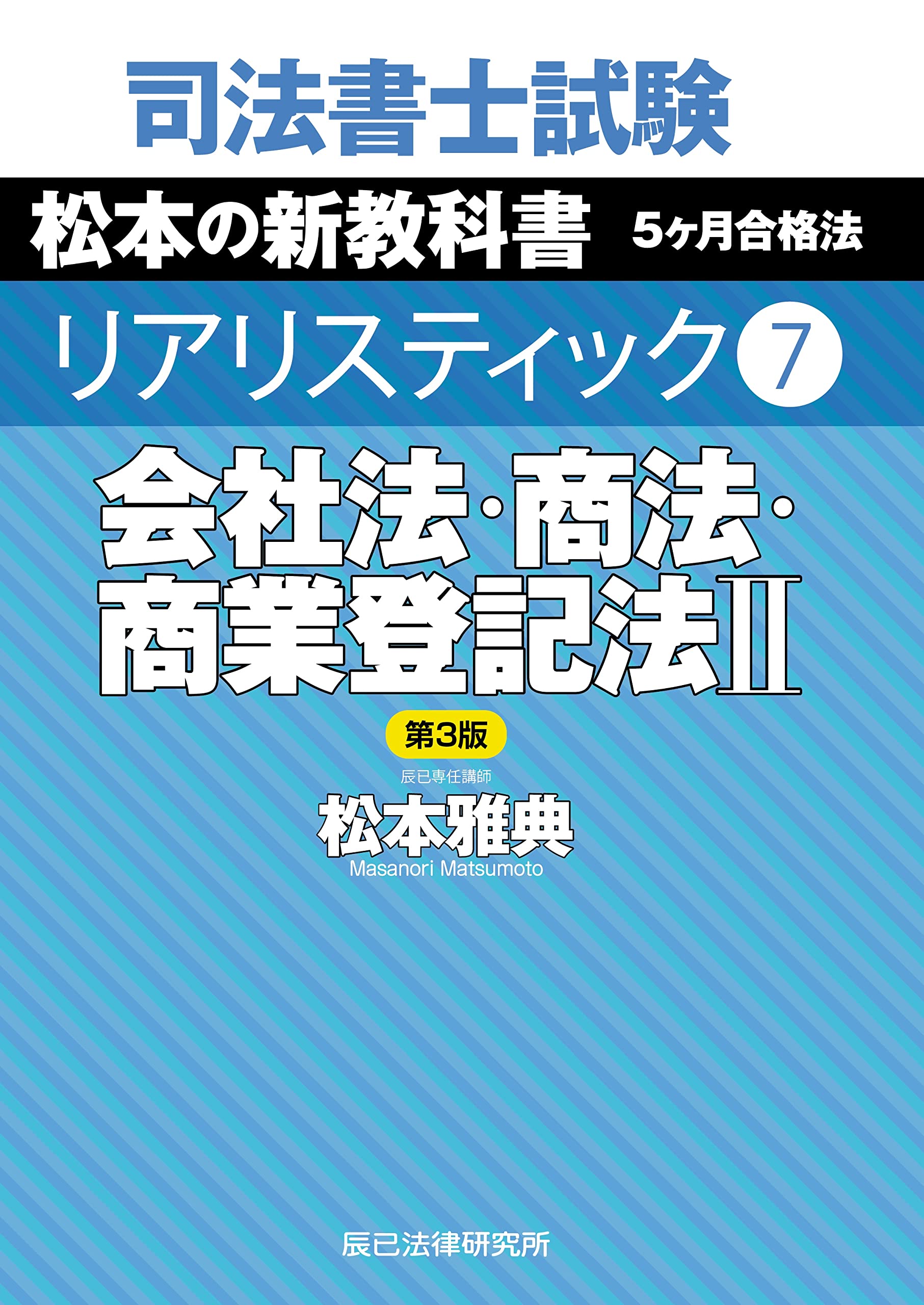 リアリスティック松本基礎講座民法 - その他