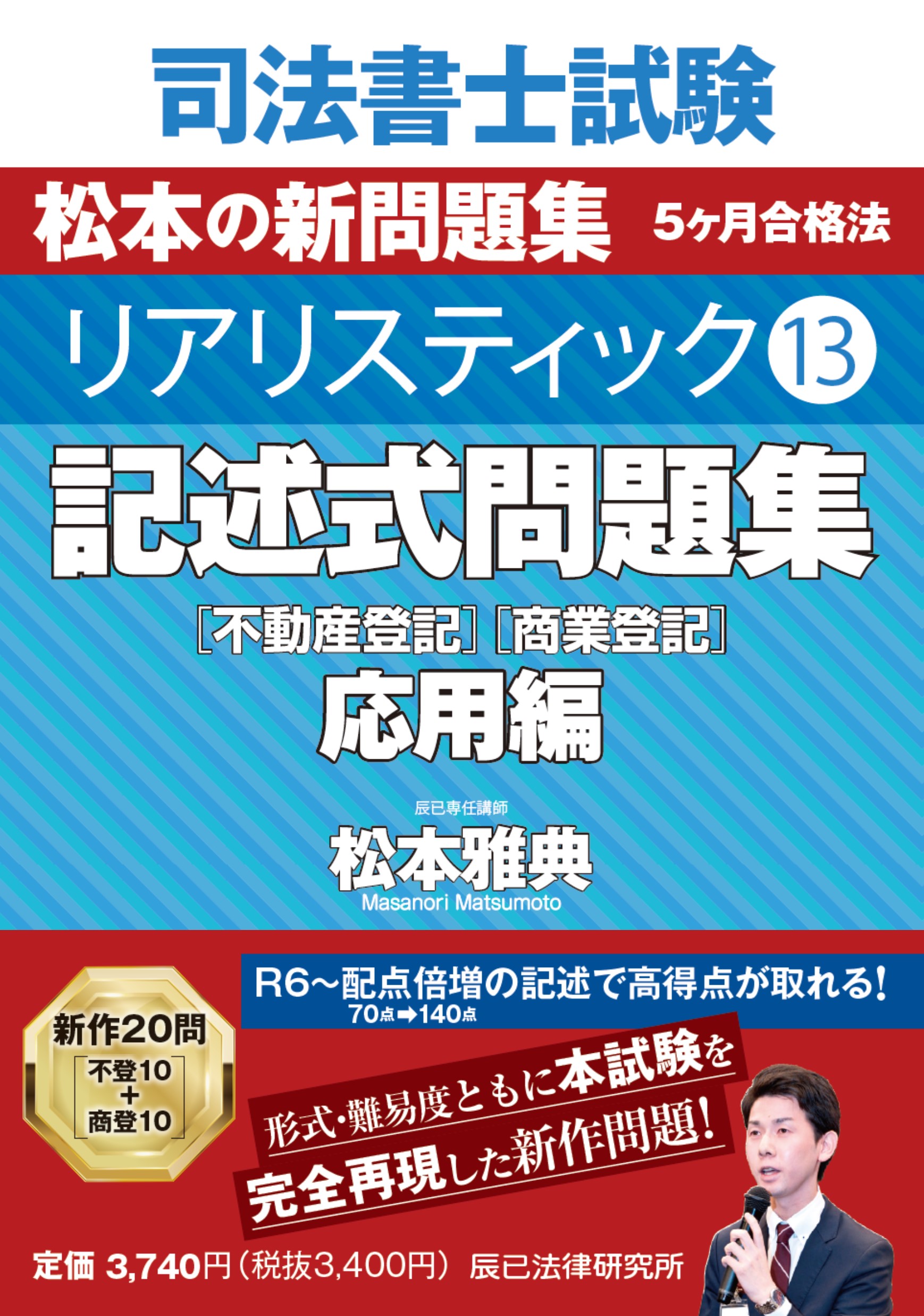 年間ランキング6年連続受賞 〈最新版〉司法書士2024年松本基礎講座