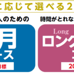 「10ヶ月合格コース」（2025向け）「ロングスタディコース」（2026向け）※期間限定