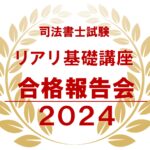 口述試験にどう挑む？後進の受験生の方のためにお願い！司法書士事務所への就職は？