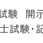 開示請求答案（記述）募集／令和６年度（2024年度）司法書士試験