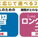 「速習コース」（2025向け）「ロングスタディコース」（2026向け）※期間限定