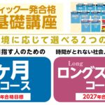 「８ヶ月合格コース」（2026向け）「ロングスタディコース」（2027向け）※期間限定