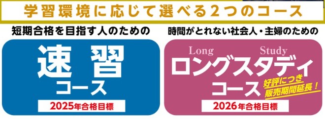 「速習コース」（2026向け）「ロングスタディコース」（2027向け）※期間限定