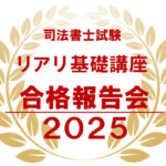 口述試験にどう挑む？後進の受験生の方のためにお願い！司法書士事務所への就職は？