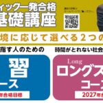 「速習コース」（2026向け）「ロングスタディコース」（2027向け）※期間限定