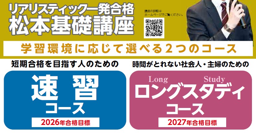 「速習コース」（2026向け）「ロングスタディコース」（2027向け）※期間限定