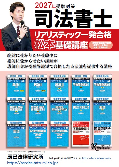 2027年度向けリアリスティック一発合格松本基礎講座