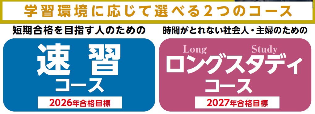 「速習コース」（2026向け）「ロングスタディコース」（2027向け）※期間限定