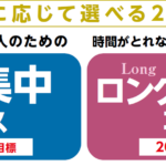 「短期集中コース」（2027向け）「ロングスタディコース」（2028向け）※期間限定