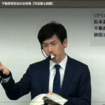 不動産登記法の導入講義＆１回目の講義（無料視聴）／リアリ基礎講座