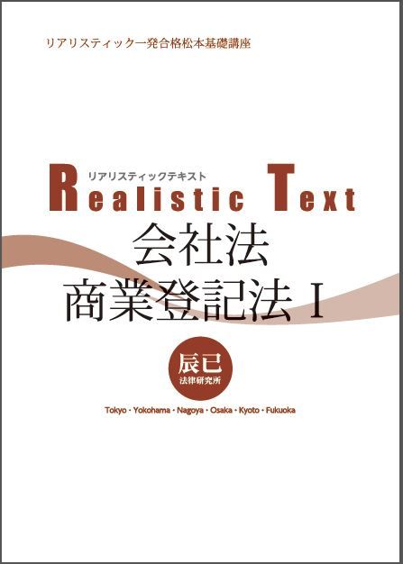 『Realistic Text会社法・商業登記法Ⅰ』
