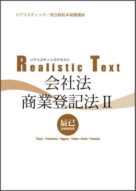 『Realistic Text会社法・商業登記法Ⅱ』