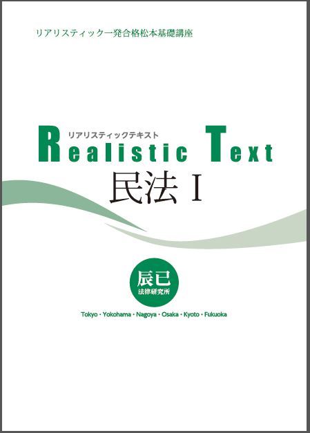 『Realistic Text民法Ⅰ』
